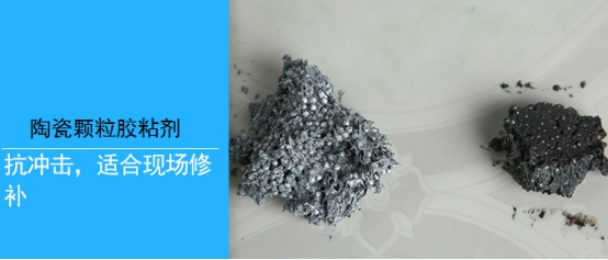 陶瓷颗粒胶粘剂，修复设备磨损快速！高效